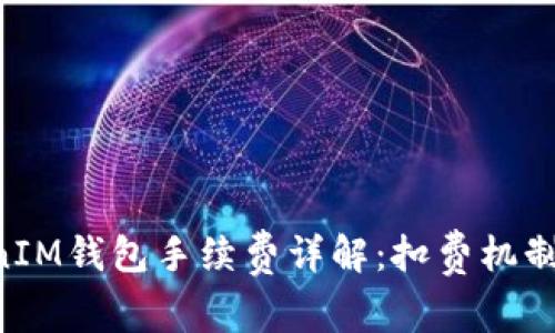 TokenTokenIM钱包手续费详解：扣费机制与省钱技巧