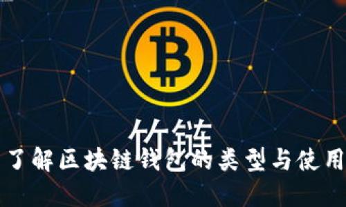 全面了解区块链钱包的类型与使用指南