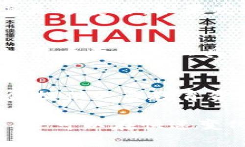   全面解读Tokenim 1.0助记词：安全性、使用指南与最佳实践 / 
 guanjianci Tokenim, 助记词, 加密安全 /guanjianci 

在加密货币和区块链技术日益普及的今天，助记词作为用户管理数字资产的重要工具，扮演着不可忽视的角色。Tokenim作为一款新兴的加密资产管理工具，其1.0版本的助记词系统不仅极大提高了用户的安全性，同时也为新手用户提供了直观友好的使用体验。本文将对Tokenim 1.0的助记词功能进行全面分析，包括其安全性、使用指南及最佳实践。

Tokenim 1.0助记词的基本概念
助记词，通常由一组单词组成，用于帮助用户访问他们的加密钱包。Tokenim 1.0引入的助记词系统使得用户在使用过程中更加便利。用户只需记住一组简单的词汇，就可以恢复他们的账户，无论是在更新设备、意外丢失信息或是系统崩溃的情况下。

一般来说，助记词的长度为12到24个单词，而Tokenim的1.0版本允许用户根据个人偏好选择助记词的长度。通过这种方式，用户可以在安全性和使用便利性中找到一个平衡点。一旦用户创建了钱包，助记词便是恢复账户的唯一钥匙，因此妥善保管助记词显得尤为重要。

助记词的安全性分析
助记词的最大优势在于其在安全性上的可靠性。Tokenim 1.0提供了多重安全保障，确保用户的助记词不会轻易被盗取或篡改。首先，所有的助记词都是基于安全的算法生成的，确保其随机性和唯一性。其次，用户在创建助记词后，不会在任何地方保存这些信息，意味着即使服务器被攻击，助记词也不会被盗取。

此外，Tokenim还包含了一些内置的安全机制，例如两步验证、指纹识别等，增加了账户的安全性。对于新手用户来说，了解这些功能并正确使用它们将大大降低资金被盗的风险。

Tokenim 1.0助记词的使用指南
使用Tokenim 1.0的助记词非常简单。用户首先需要下载并安装Tokenim应用，接着按照以下步骤创建钱包并生成助记词：
ol
li打开Tokenim应用并选择“创建钱包”选项。/li
li系统将自动生成一组助记词，用户需要认真记录下来并确保安全。/li
li按照应用的指引进行设置，并完成相关的信息输入。/li
li成功创建钱包后，用户可以使用助记词进行备份和恢复操作。/li
/ol
在创建过程中，用户需要特别注意确保助记词的安全，并避免在公共场合进行此类操作。如果不小心将助记词泄露出去，任何人都可以轻易访问用户的加密资产，因此建议将记录下来的词汇保存在一个安全的地方，诸如密码本中或采用加密存储。

Tokenim助记词的最佳实践
为了确保Tokenim 1.0助记词的安全，用户可以遵循以下最佳实践：
ul
listrong定期备份：/strong在创建钱包后，用户应定期备份助记词，尤其是在进行大额度转账后。/li
listrong加密存储：/strong使用加密方式将助记词保存到安全的数字设备中，或者将其写在纸上并妥善保管。/li
listrong使用安全通道：/strong在输入助记词时，请确保使用安全的网络和设备，避免公共Wi-Fi环境。/li
listrong启用双重验证：/strong打开Tokenim的双重验证功能，增加账户安全性。/li
listrong定期更新：/strong定期检查和更新助记词的存储方式，确保其不易被暴露。/li
/ul

常见问题解答

问题一：助记词忘记了怎么办？
如果用户忘记了助记词，恢复账户的难度会大大增加。在这种情况下，用户无权访问自己的资产。因此，强调助记词的保护与保管显得尤为重要。建议用户在创建助记词时，请务必将助记词保存在一个安全、私密的地方，并制定相关策略以防万一，例如启用紧急联系人助手等机制。同时，用户可以使用Tokenim提供的恢复功能，通过邮件或短信与系统链接，但需保证这类信息的安全。

问题二：助记词泄露会导致什么后果？
如果助记词泄露，任何人都可以用这组简单的词汇完全控制和管理关联的加密账户，这意味着账户内的所有资产都可能被盗取。因此，用户在选择助记词以及保管方式上要格外谨慎，确保不会随意分享或展示助记词，避免在不安全的设备上输入助记词。

问题三：如何识别助记词的安全性？
一个有效的助记词通常由随机生成的单词组成， Tokenim采用加密算法确保助记词产生的随机性和复杂性。此外，用户也可以通过比较助记词生成的词汇与常用的助记词库，判断其是否安全。如果发现助记词设置为常见词汇，是否已经被公开或共享过，用户应及时更换助记词。

问题四：如何有效管理多个助记词？
许多用户会拥有多个数字资产账户，这使得管理多个助记词变得非常重要。建议用户使用密码管理工具记录助记词，并使用独特的文件夹来分类不同账户的助记词。在记录助记词时，用户要确保工具本身的安全，定期更换密码。

问题五：Tokenim 1.0助记词的未来发展是什么？
随着加密货币的进一步普及，Tokenim团队将持续改进助记词系统，未来可能会引入更复杂的加密技术，并结合机器学习与人工智能，提出更为个性化的助记词生成规则。同时，预计会提供更多教育资源，帮助用户更好地理解助记词的安全性和管理方法。

总之，Tokenim 1.0助记词是一种简化用户管理加密资产的有效工具，但安全性和管理技巧需用户重视。通过实施最佳实践并理解助记词的运作机制，用户不仅可以保障资产的安全，还可以在快速变化的金融环境中更好地应对各种挑战，使其数字资产管理变得更为高效和安全。