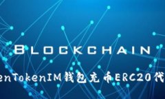 如何使用TokenTokenIM钱包充币ERC20代币的详细指南