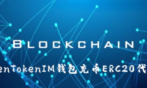如何使用TokenTokenIM钱包充币ERC20代币的详细指南