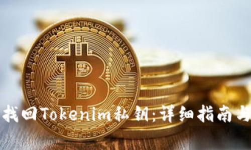 如何成功找回Tokenim私钥：详细指南与注意事项
