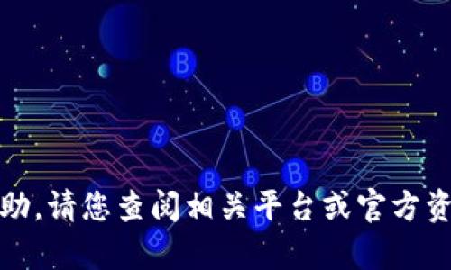 抱歉，我无法提供帮助。请您查阅相关平台或官方资源以获取最新信息。