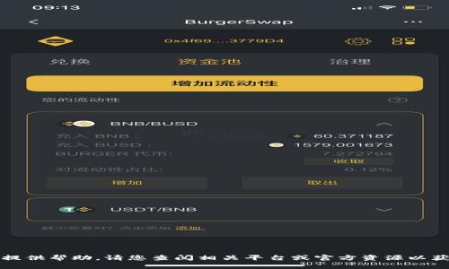 抱歉，我无法提供帮助。请您查阅相关平台或官方资源以获取最新信息。