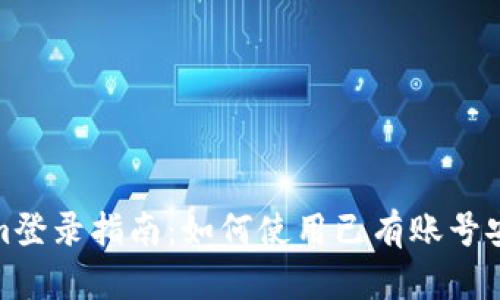 Tokenim登录指南：如何使用已有账号安全进入