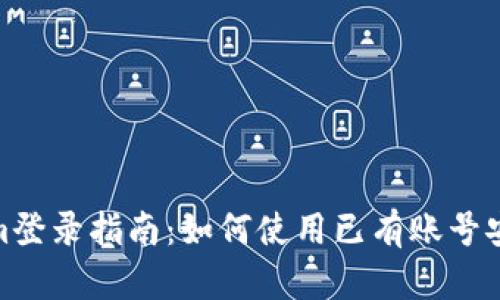 Tokenim登录指南：如何使用已有账号安全进入