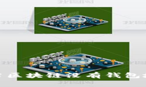 区块链技术解析：当区块链没有钱包地址时会发生什么？