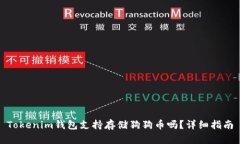 Tokenim钱包支持存储狗狗币吗？详细指南