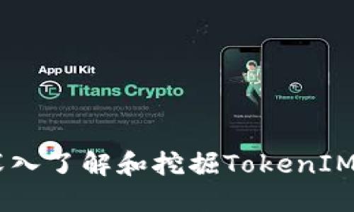 TokenIM相关糖果：深入了解和挖掘TokenIM生态的各类数字资产