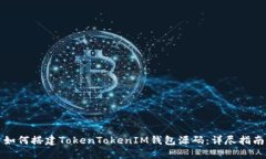 如何搭建TokenTokenIM钱包源码：详尽指南