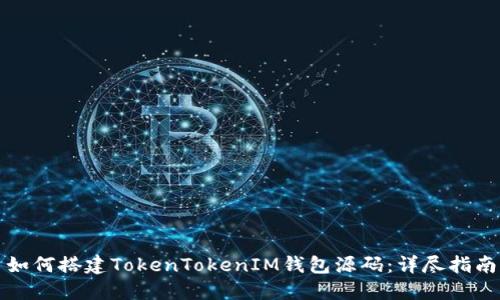 如何搭建TokenTokenIM钱包源码：详尽指南