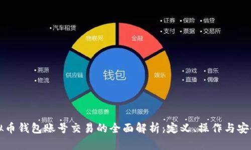虚拟币钱包账号交易的全面解析：定义、操作与安全性