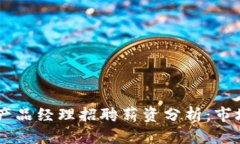 2023年Tokenim产品经理招聘薪资分析：市场现状与未