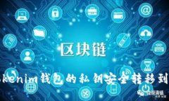 如何将Tokenim钱包的私钥安全转移到其他钱包