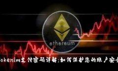 Tokenim支付密码详解：如何保护您的账户安全