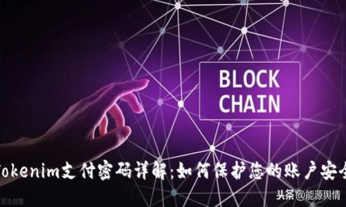 Tokenim支付密码详解：如何保护您的账户安全