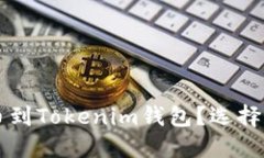 如何将HT提币到Tokenim钱包？选择合适的链详解