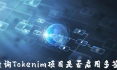 如何查询Tokenim项目是否启用多签机制？