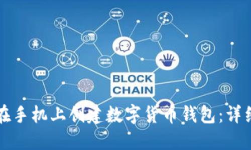 如何在手机上创建数字货币钱包：详细指南