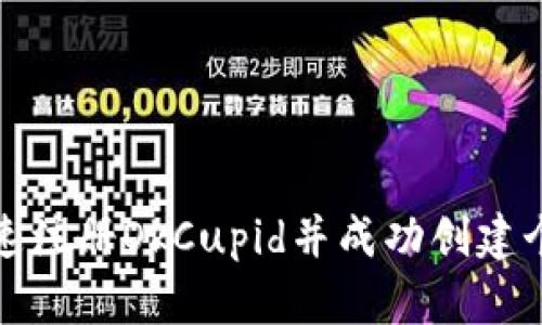 如何快速注册OkCupid并成功创建个人资料