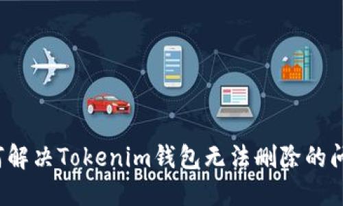如何解决Tokenim钱包无法删除的问题？