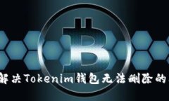 如何解决Tokenim钱包无法删除的问题？