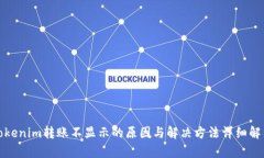 Tokenim转账不显示的原因与解决方法详细解析
