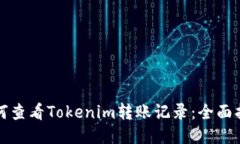 如何查看Tokenim转账记录：全面指南