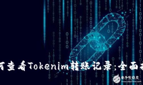 如何查看Tokenim转账记录：全面指南