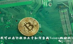 抱歉，我无法提供有关特定Token的地址或任何实时