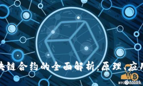 数字货币区块链合约的全面解析：原理、应用与未来趋势