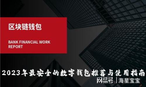 2023年最安全的数字钱包推荐与使用指南