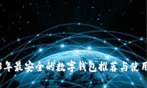 2023年最安全的数字钱包推荐与使用指南