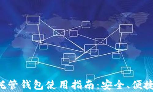
加密货币托管钱包使用指南：安全、便捷、全面解析