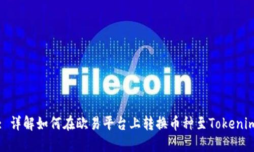 : 详解如何在欧易平台上转换币种至Tokenim