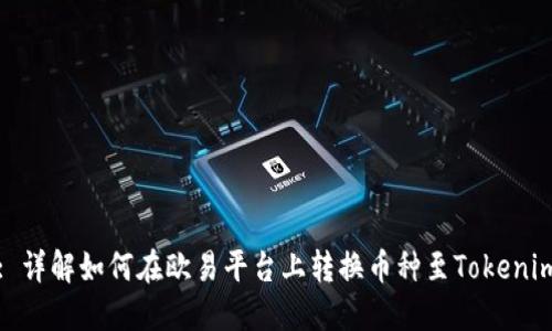 : 详解如何在欧易平台上转换币种至Tokenim