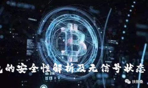 虚拟币冷钱包的安全性解析及无信号状态下的操作指南