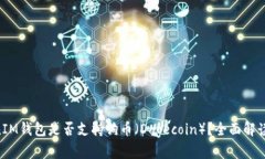 TokenTokenIM钱包是否支持狗币（Dogecoin）？全面解读