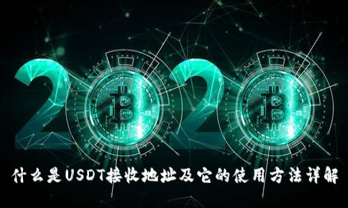 什么是USDT接收地址及它的使用方法详解