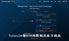 TokenIM转ETH的限制及操作指南