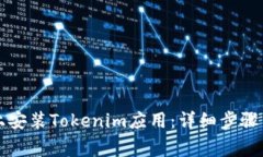 如何在iPhone上安装Tokenim应用：详细步骤与常见问