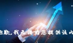很抱歉，我无法为您提供该内容。