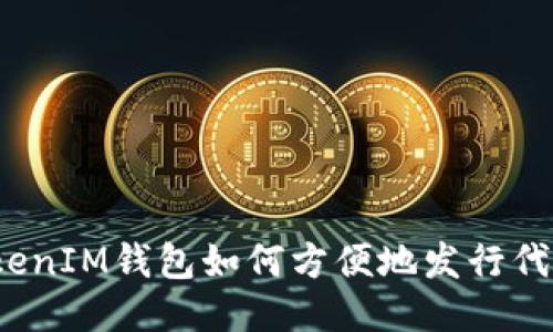 TokenIM钱包如何方便地发行代币？