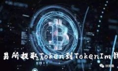 大致  如何在OKEx交易所提取Token到TokenIm钱包的详
