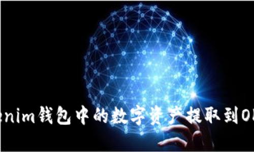 如何将Tokenim钱包中的数字资产提取到OKEx交易所？