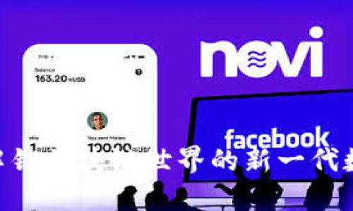 Tokenim: 解锁区块链世界的新一代数字资产平台