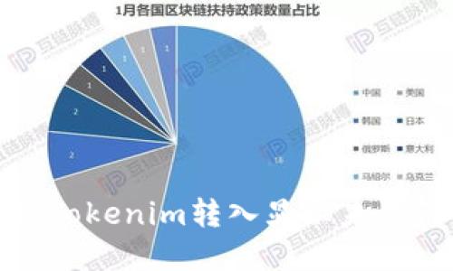如何解决Tokenim转入显示未激活的问题