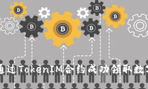 如何通过TokenIM合约成功领取数字货币