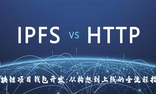 区块链项目钱包开发：从构想到上线的全流程指南