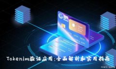 Tokenim验证应用：全面解析和实用指南